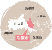 岩国市の位置
