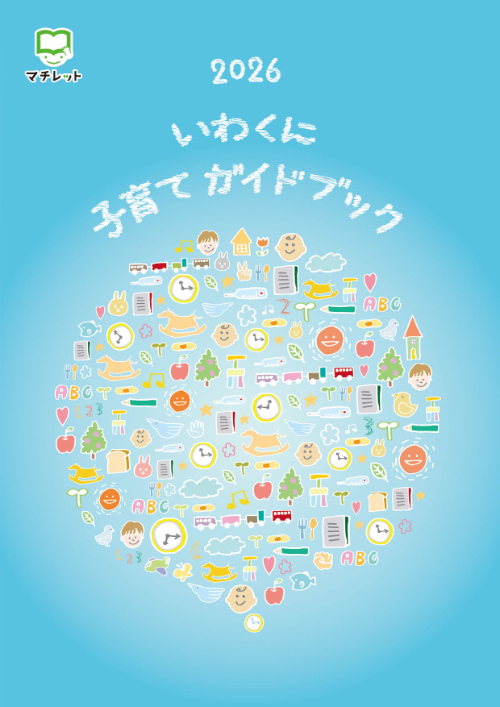 子育てガイドブック